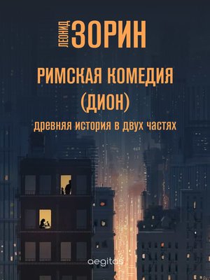 cover image of Римская комедия (Дион)